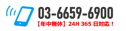 365日24時間対応の配送・運搬は03-6659-6900までご連絡ください