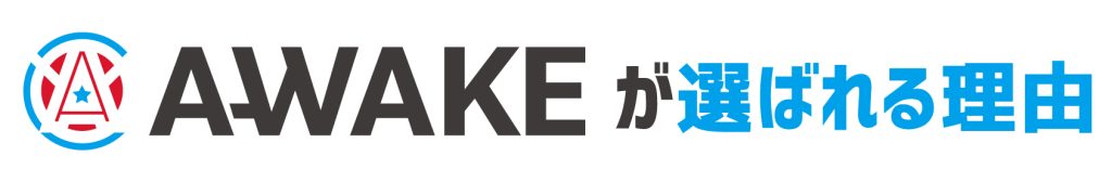 株式会社A-WAKE（アウェイク）選ばれる理由は、24時間365日 引き受け可能で素早く的確に安全に運ぶのが得意で無駄なく効率良く都内・首都圏、関東一円の配送ができるからです。