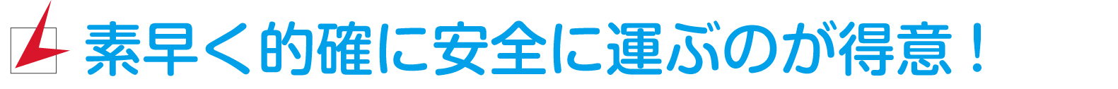 株式会社A-WAKE（アウェイク）選ばれる理由は、素早く的確に安全に運ぶのが得意だから