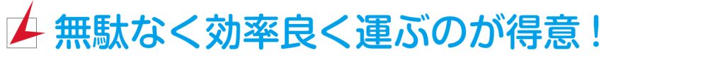 株式会社A-WAKE（アウェイク）が選ばられる理由は無駄なく効率良く運ぶのが得意だから
