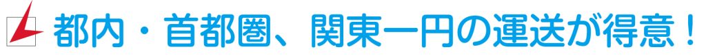 株式会社A-WAKE（アウェイク）が選ばられる理由は都内・首都圏、関東一円の運送が得意だから