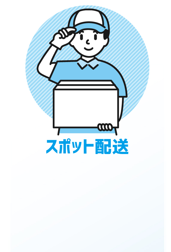 私たち株式会社A-WAKE（アウェイク）のスポット配送は、ご指定の場所まで貸切や詰合せにより運送いたします。お客様のご要望にお応えいたします。ご相談は無料です。お気軽にお問合せ下さい。