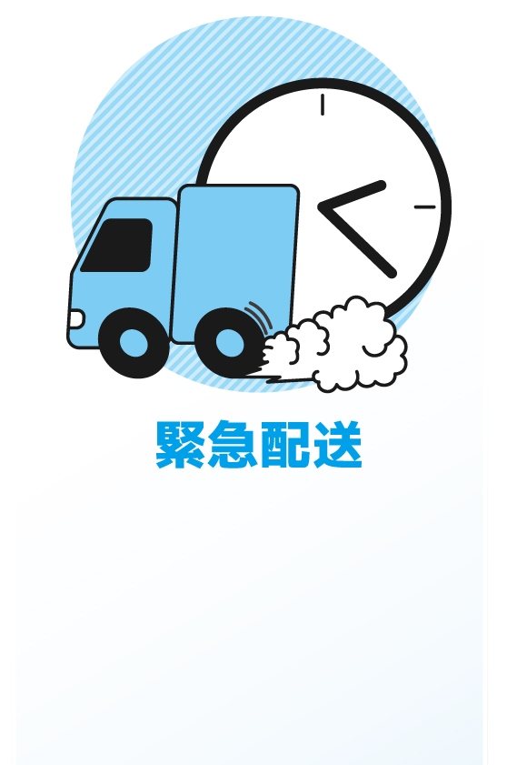 株式会社A-WAKE（アウェイク）の緊急配送は、お荷物を即日数時間でお届けします。当日集荷の時間指定も可能です。リアルタイム対人対応で圧倒的に早いです。まずはお気軽にご要望をお申し付けください。