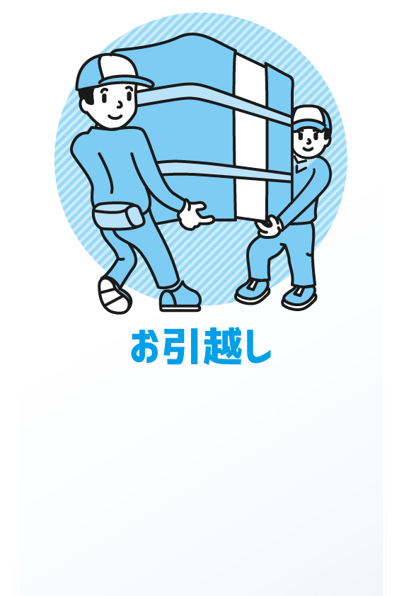 株式会社A-WAKE（アウェイク）は、急なお引越しにも対応できます。単身の少量荷物から家財量の多いご家族の引越し、オフィス移転まで、お客様のニーズにお応えし軽快なフットワークでご対応させていただきます。