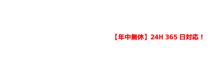 365日24時間対応の配送・運搬は03-6659-6900までご連絡ください