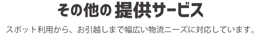 私たち株式会社A-WAKE（アウェイク）は、コンビニエンスストアや小売店への飲料水や食品の配送業務、大手総合事務用品メーカー様の家具や事務用品の配送業務、ガソリンスタンドへ検査液の回収業務や住宅資材の配送業務等、スポット利用からお引越しまで幅広い物流ニーズに対応しています。